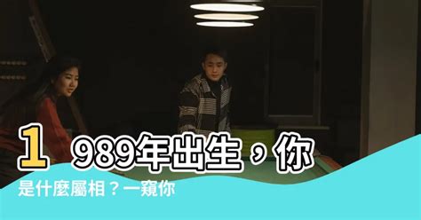 1989年出生屬什麼